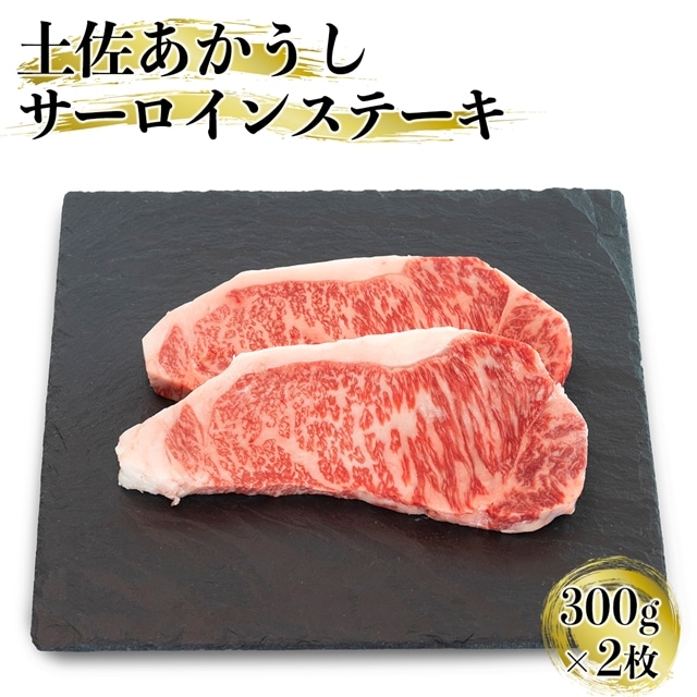 幻の和牛「土佐あかうし」サーロインステーキ肉 600g（300g×2枚）: 高知県いの町｜JRE MALLふるさと納税