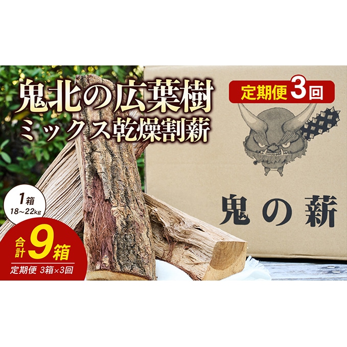 定期便】鬼の薪(鬼北の広葉樹ミックス乾燥薪)3箱を3ヶ月連続でお届け！ 薪ストーブ アウトドア キャンプ ピザ ボイラー 自然 火 炎 燃料 焚火  暖炉 窯焼き 四国薪販売: 愛媛県鬼北町｜JRE MALLふるさと納税