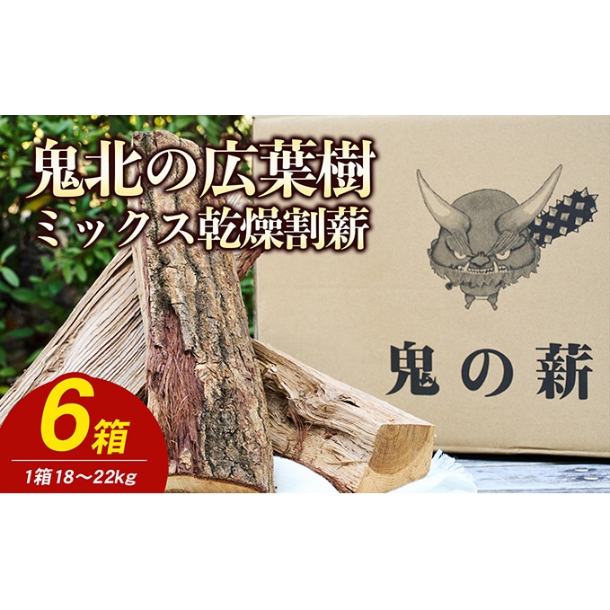 鬼の薪（鬼北の広葉樹ミックス乾燥割薪）6箱 薪ストーブ アウトドア