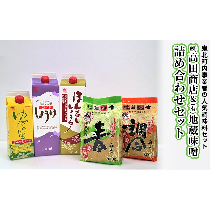 鬼北町 株式会社高田商店＆(有)地蔵味噌 詰め合わせセット 柚子 ゆず ユズ: 愛媛県鬼北町｜JRE MALLふるさと納税