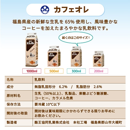 6ヶ月定期便】酪王カフェオレ300ml×10本・牛乳300ml×5本セット: 福島県