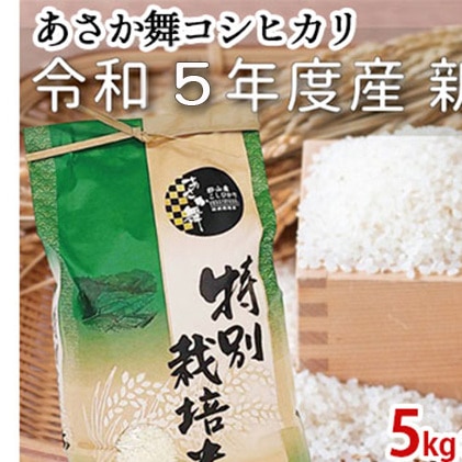 令和4年度産新米 特別栽培米 あさか舞コシヒカリ 10kg（5kg×2袋）米粉