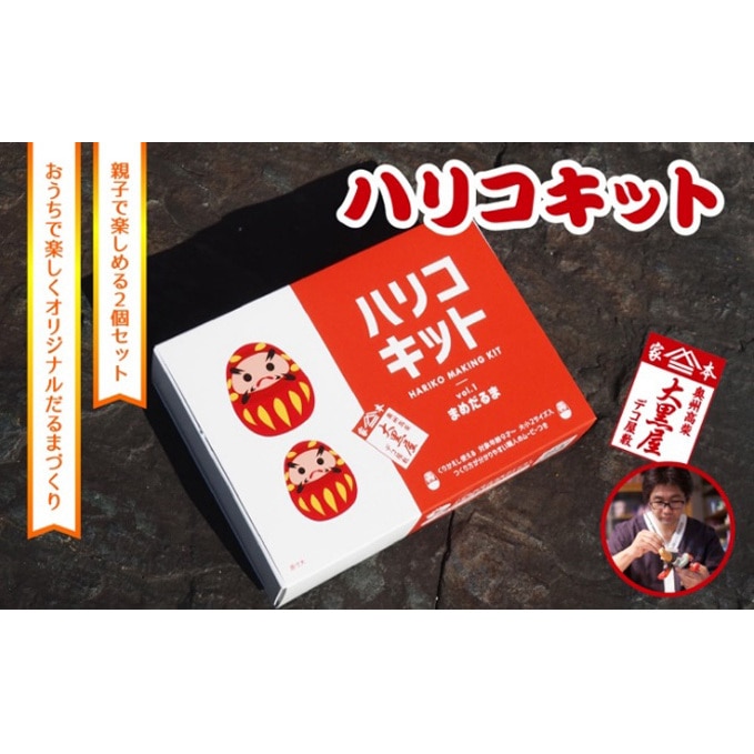 ふるさと納税】ハリコキット 伝統工芸品 張り子 だるま ミニチュア