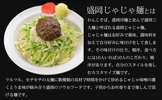 盛岡のソウルフードを堪能できる盛岡じゃじゃ麺６食: 岩手県矢巾町