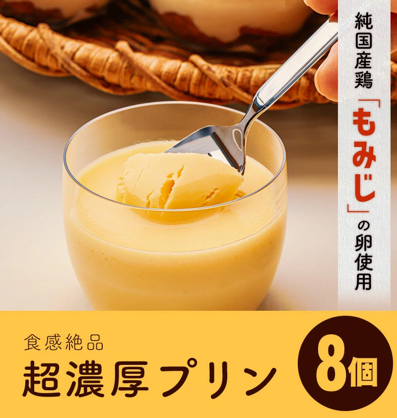 数量限定・期間限定】純国産鶏【もみじ】の卵使用 食感絶品超濃厚プリン8個: 岩手県矢巾町｜JRE MALLふるさと納税