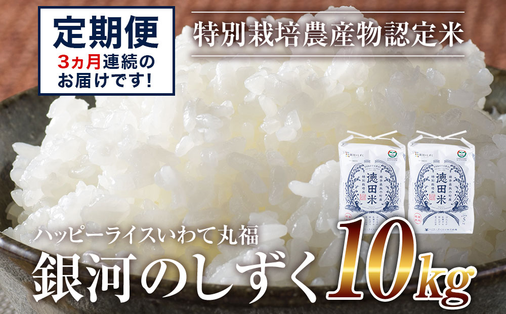 定期便】特別栽培認定米 令和4年産「銀河のしずく10kg×3ヵ月」ハッピーライスいわて丸福: 岩手県矢巾町｜JRE MALLふるさと納税