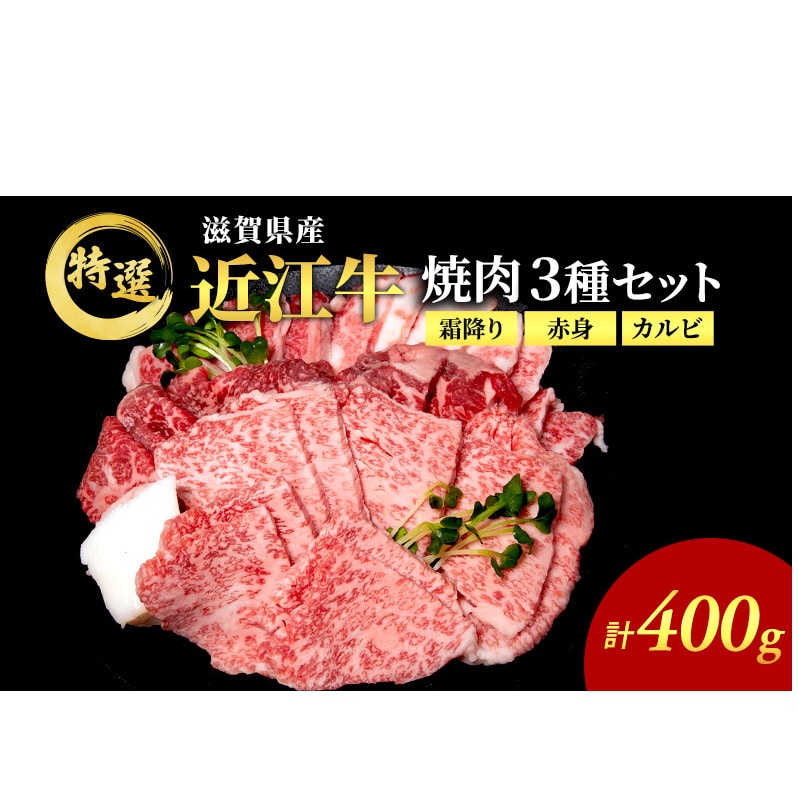 近江牛 特撰焼肉3種盛り約400g【納期1カ月～最長3カ月】: 滋賀県豊郷町｜JRE MALLふるさと納税