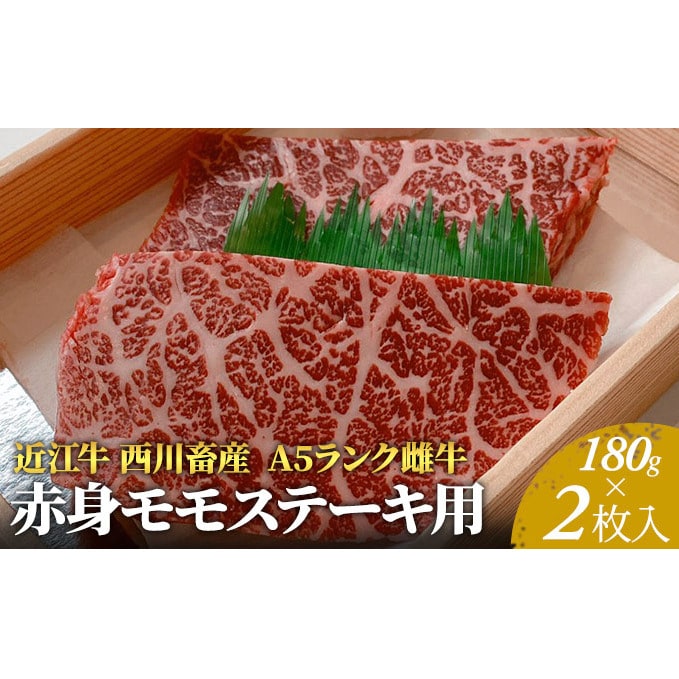 近江牛 西川畜産 A5ランク雌牛 赤身モモステーキ用 約180g 2枚 滋賀県豊郷町 Jre Mallふるさと納税