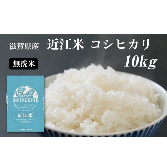 令和4年産滋賀県豊郷町産 近江米 コシヒカリ 無洗米 10kg: 滋賀県豊郷