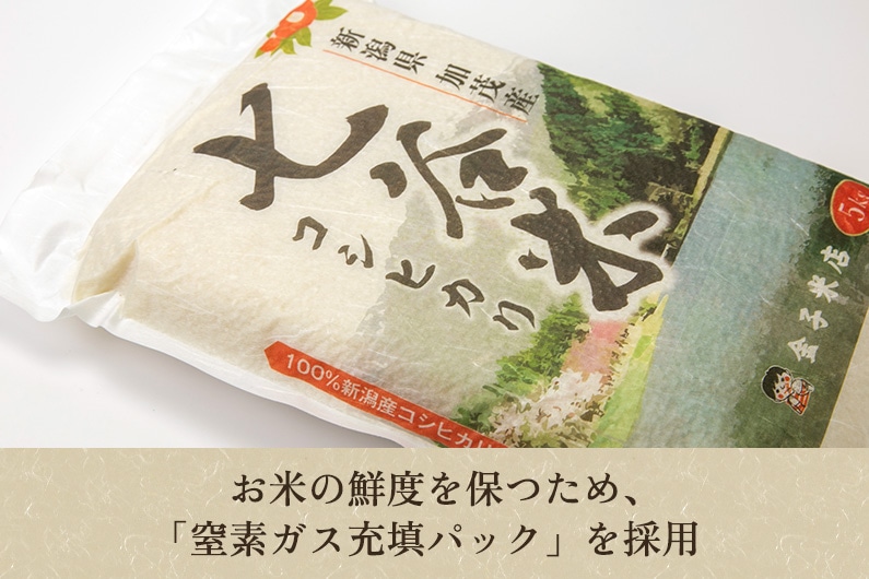 老舗米穀店が厳選 新潟産 従来品種コシヒカリ「七谷米」無洗米5kg 窒素