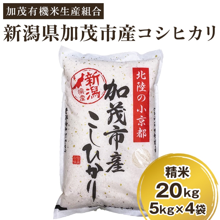 令和5年産新米】新潟県加茂市産コシヒカリ 精米20kg（5kg×4）白米 加茂