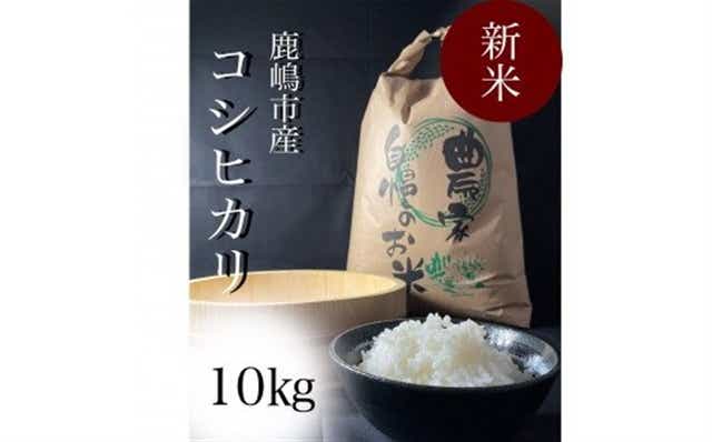 KAV-3 安心安全のお米！特別栽培米コシヒカリ（10kg）: 茨城県鹿嶋市｜JRE MALLふるさと納税