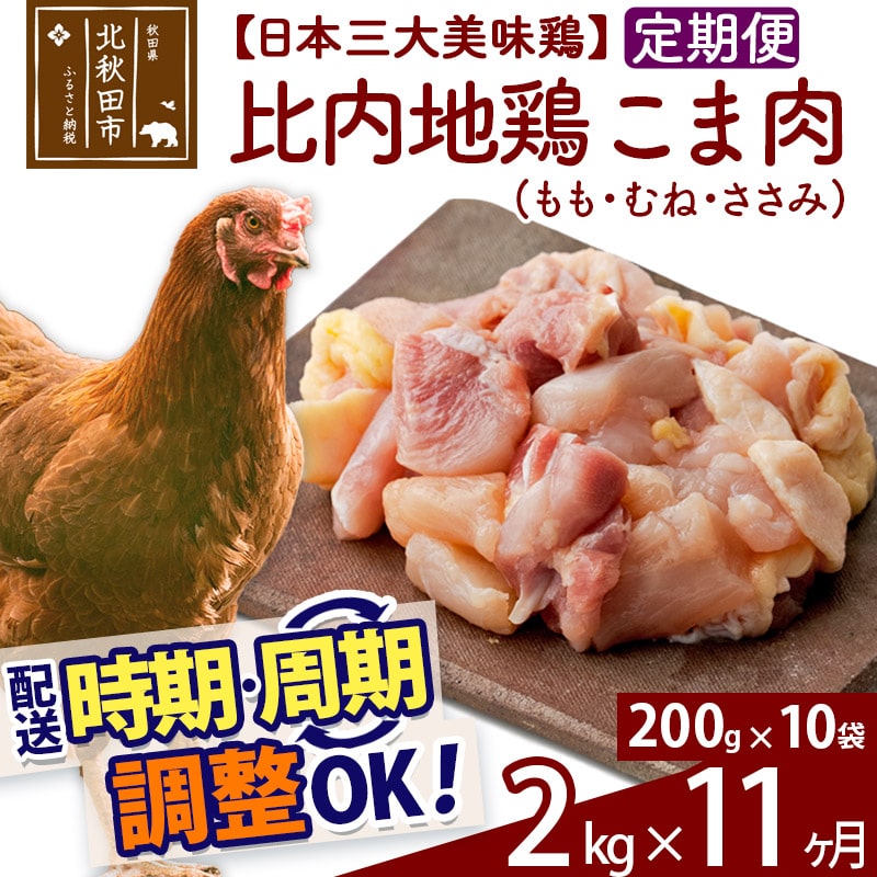 定期便11ヶ月》 比内地鶏 こま肉（もも・むね・ささみ） 2kg（200g×10