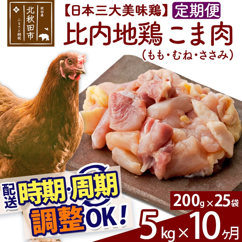 定期便10ヶ月》 比内地鶏 こま肉（もも・むね・ささみ） 5kg（200g×25袋）×10回 計50kg 【選べる配送時期】: 秋田県北秋田市｜JRE  MALLふるさと納税