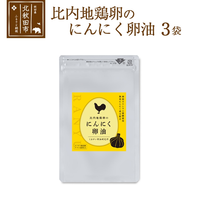 比内地鶏卵のにんにく卵油 ３袋セット: 秋田県北秋田市｜JRE MALL