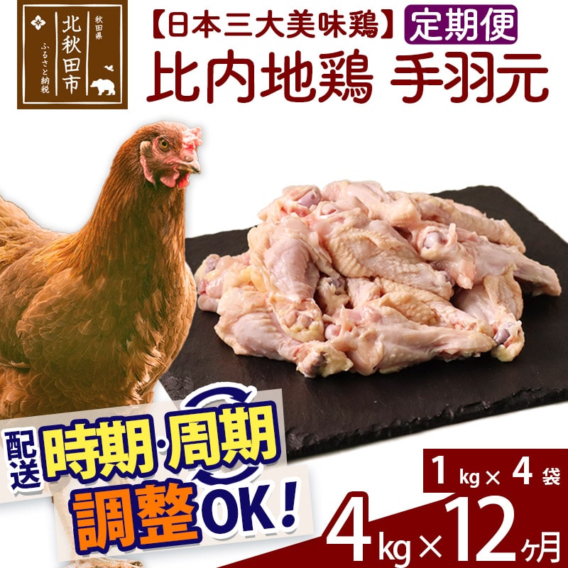 定期便12ヶ月》 比内地鶏 手羽元 4kg（1kg×4袋）×12回 計48kg 【選べる配送時期】: 秋田県北秋田市｜JRE MALLふるさと納税