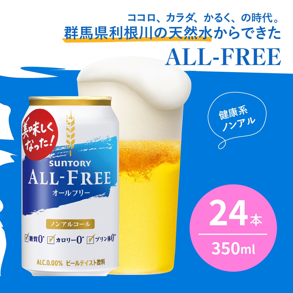 オールフリー ノンアルコール ビール 350ml 48本 - ソフトドリンク