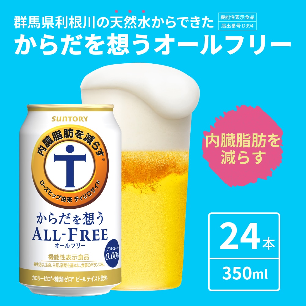 市場 サントリー オールフリー からだを想う 350ｍｌ