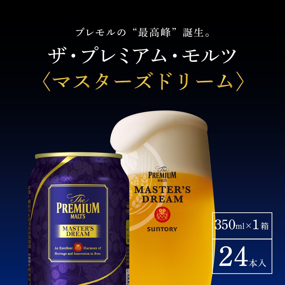 プレミアムモルツ マスターズドリーム 350ml×24本 【サントリー