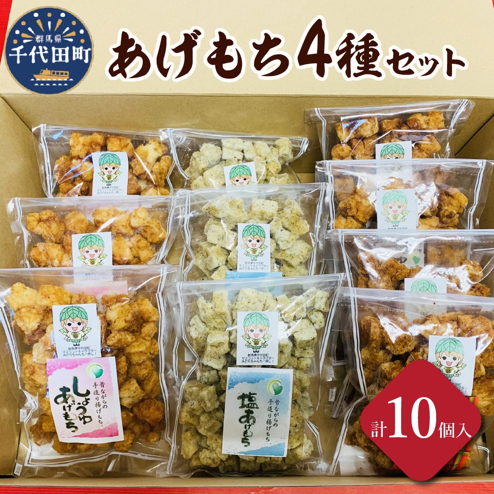 揚げもち おかき お菓子 食べ比べ セット 群馬県 千代田町 ＜ハートフルふきあげ＞: 群馬県千代田町｜JRE MALLふるさと納税