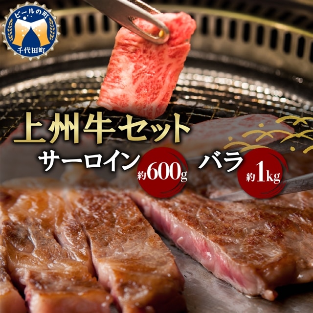 牛肉 焼肉 バラ サーロイン 上州牛 ボリューム たっぷり 1 6kg 群馬 県 千代田町 群馬県千代田町 Jre Pointが 貯まる 使える Jre Mall