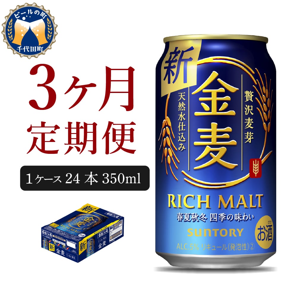 3ヵ月定期便】サントリー 金麦 350ml×24本 3ヶ月コース(計3箱) 《お