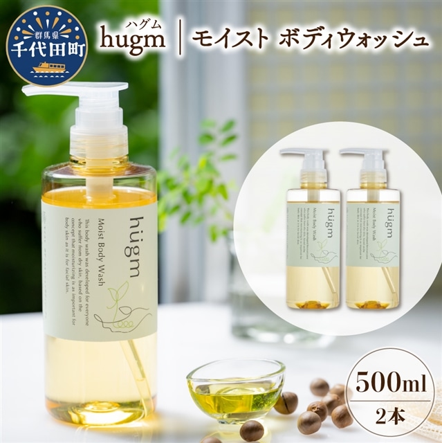 モイスト ボディ ウォッシュ 500ml×2本 セット ハグム 群馬 県 千代田