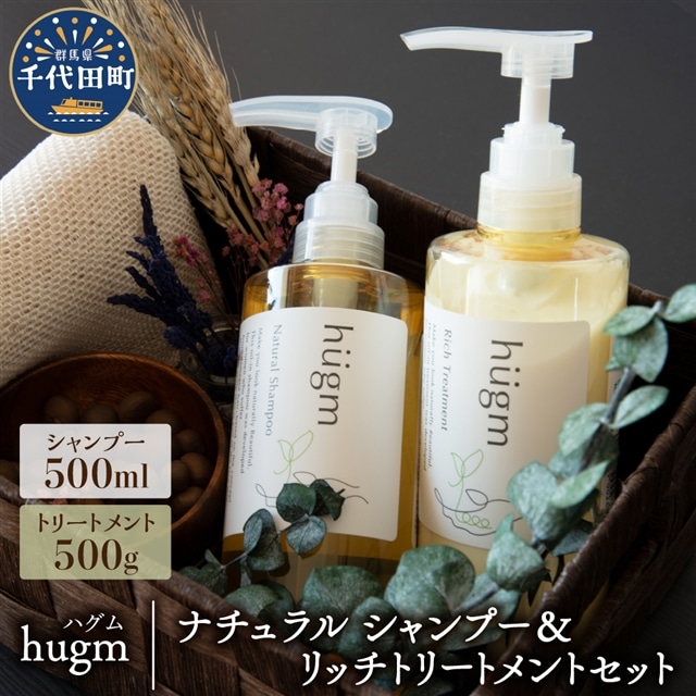 ナチュラル シャンプー500ml＆リッチトリートメント500gセット【hugm