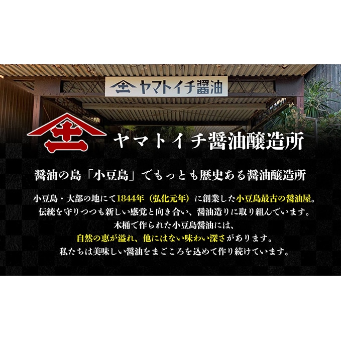 小豆島最古の醤油屋ヤマトイチ醤油のおすすめ醤油セット: 香川県土庄町