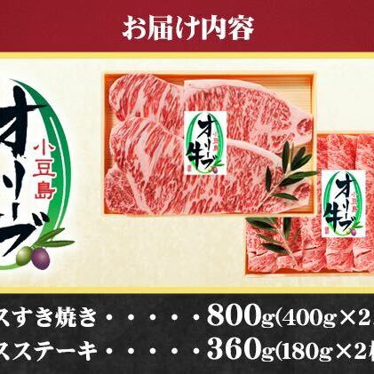 小豆島オリーブ牛 ロースすき焼き(400g×2パック)＆ステーキ(180g×2枚