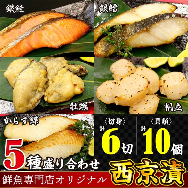 魚の山金オリジナルブレンド 鮮魚専門店がつくった西京漬け５種セット: 千葉県富津市｜JRE MALLふるさと納税