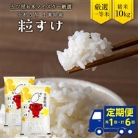 定期便６ヶ月】令和4年産「粒すけ」10kg（精米）: 千葉県富津市｜JRE MALLふるさと納税