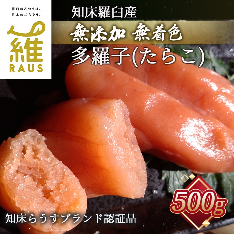 知床羅臼産無添加無着色 多羅子 たらこ 500g F21m 186 北海道羅臼町 Jre Mallふるさと納税