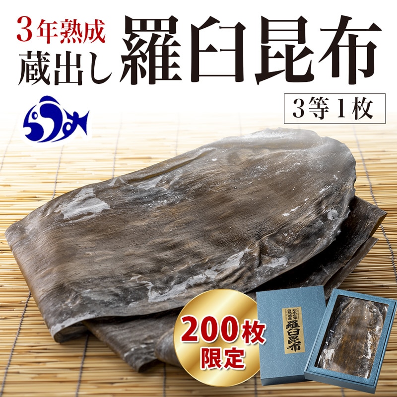 200枚限定】3年熟成 蔵出し羅臼昆布≪化粧箱入≫ F21M-243: 北海道羅臼町｜JRE MALLふるさと納税