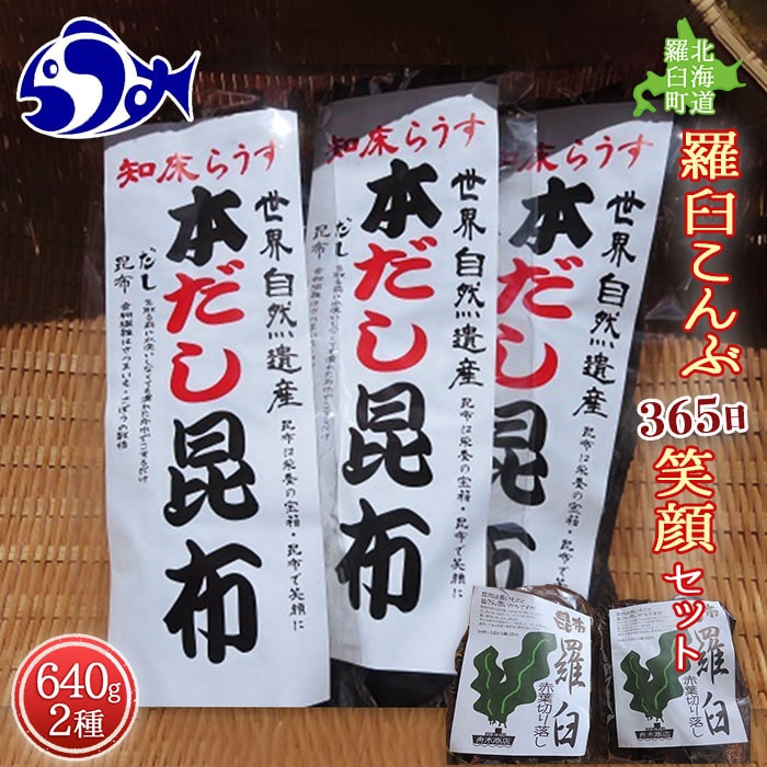 羅臼昆布365日笑顔セット F21M-283: 北海道羅臼町｜JRE MALLふるさと納税