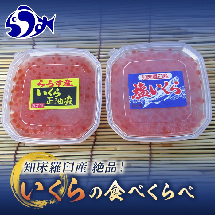 知床羅臼産絶品！いくらの食べくらべ「醤油いくら100g×1、塩いくら100g×1」 F21M-630: 北海道羅臼町｜JRE MALLふるさと納税