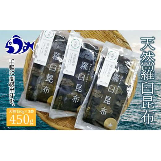 羅臼天然昆布4等 450g F21M-266: 北海道羅臼町｜JRE MALLふるさと納税