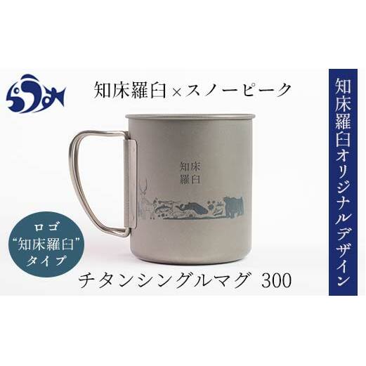 スノーピーク×羅臼町 知床羅臼オリジナル チタンマグ300 - 食器