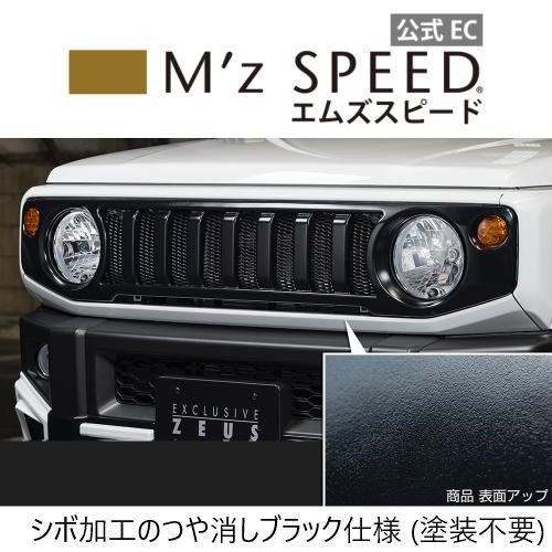 M'z SPEED [スズキ ジムニー JB64W]フロントグリル (AES製) 【つや消し