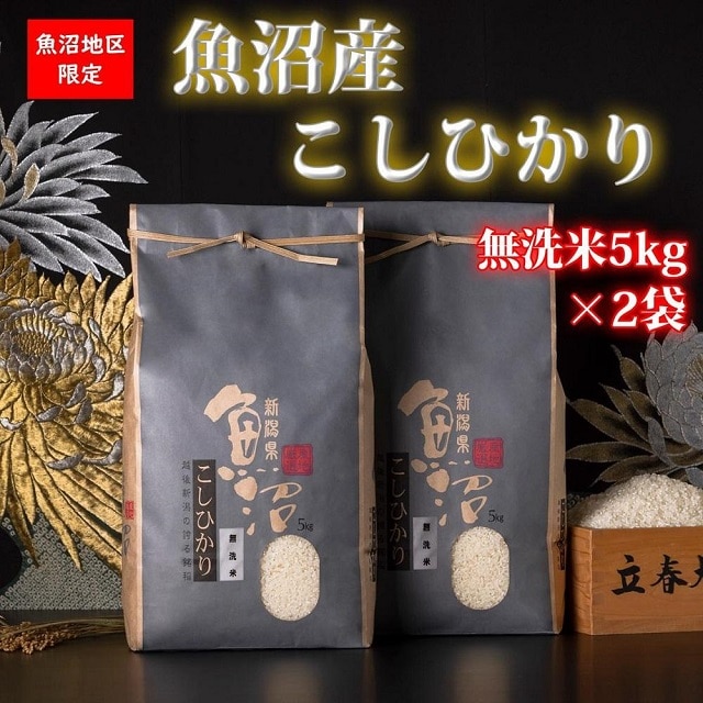 頒布会】【令和4年産】【新米】魚沼産コシヒカリ（無洗米5kg×2袋を全6回）: 新潟県｜JRE MALLふるさと納税