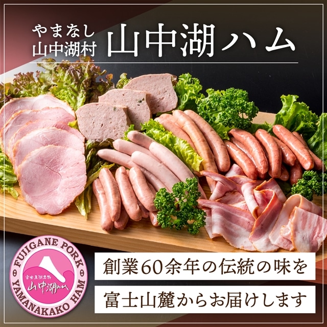 山中湖ハム 無添加ソーセージ】豚肉と塩、ハーブ香辛料だけで作った無添加ソーセージ/800ｇ: 山梨県山中湖村｜JRE MALLふるさと納税