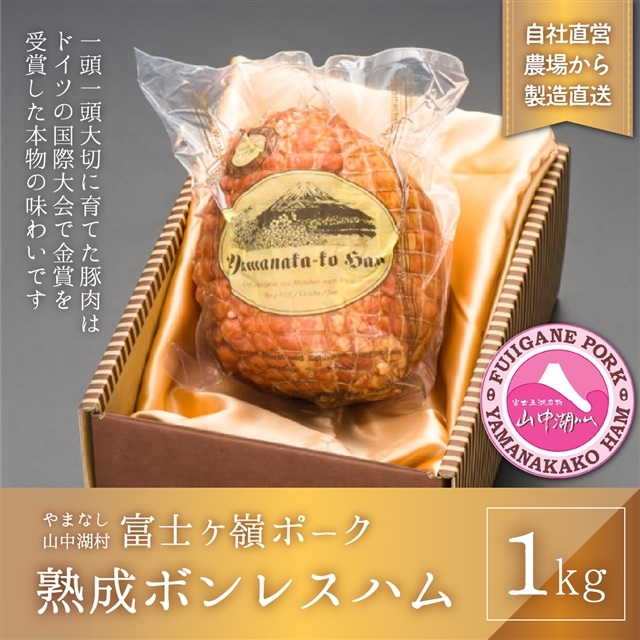 ふるさと納税 熟成ハムコース 3ヶ月頒布会 山梨県山中湖村 その他肉