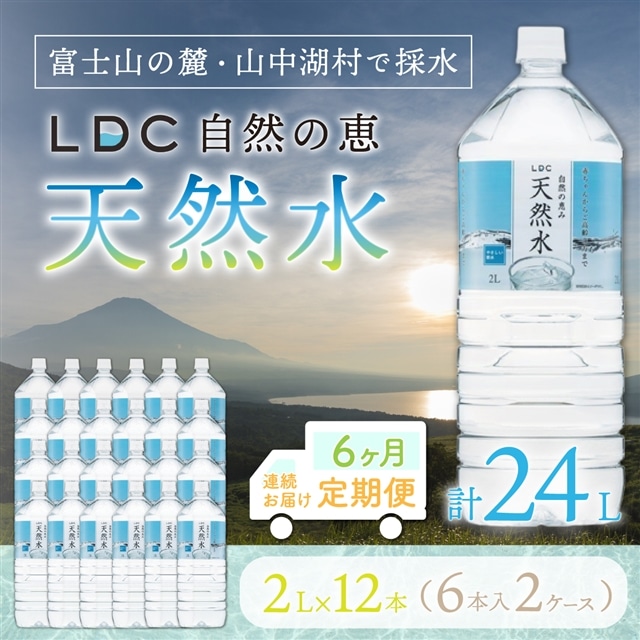 ６カ月定期便】自然の恵み天然水 ２L×１２本（６本入り２ケース） 計