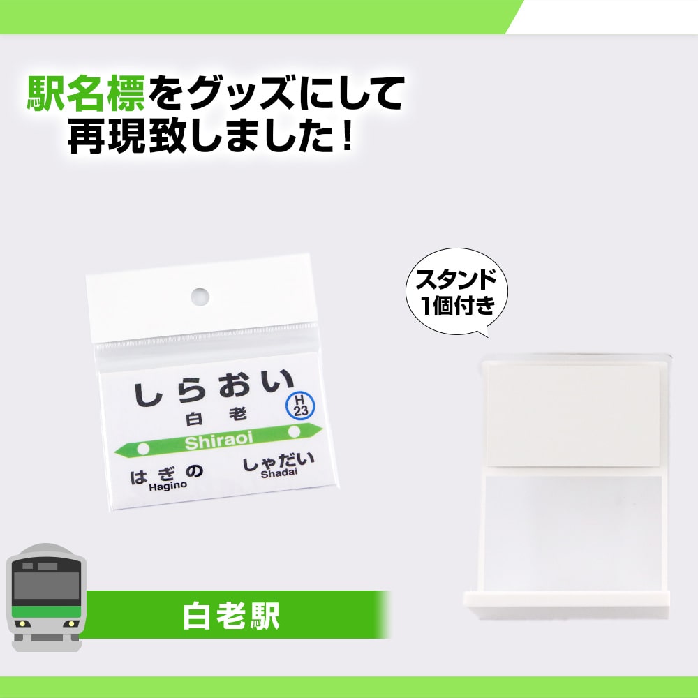 JR北海道】白老町内6駅 プレマグネットセット（スタンド1個付き