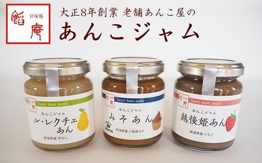 あんこジャム 3本入（越後姫あん、ル・レクチェあん、みそあん）: 新潟