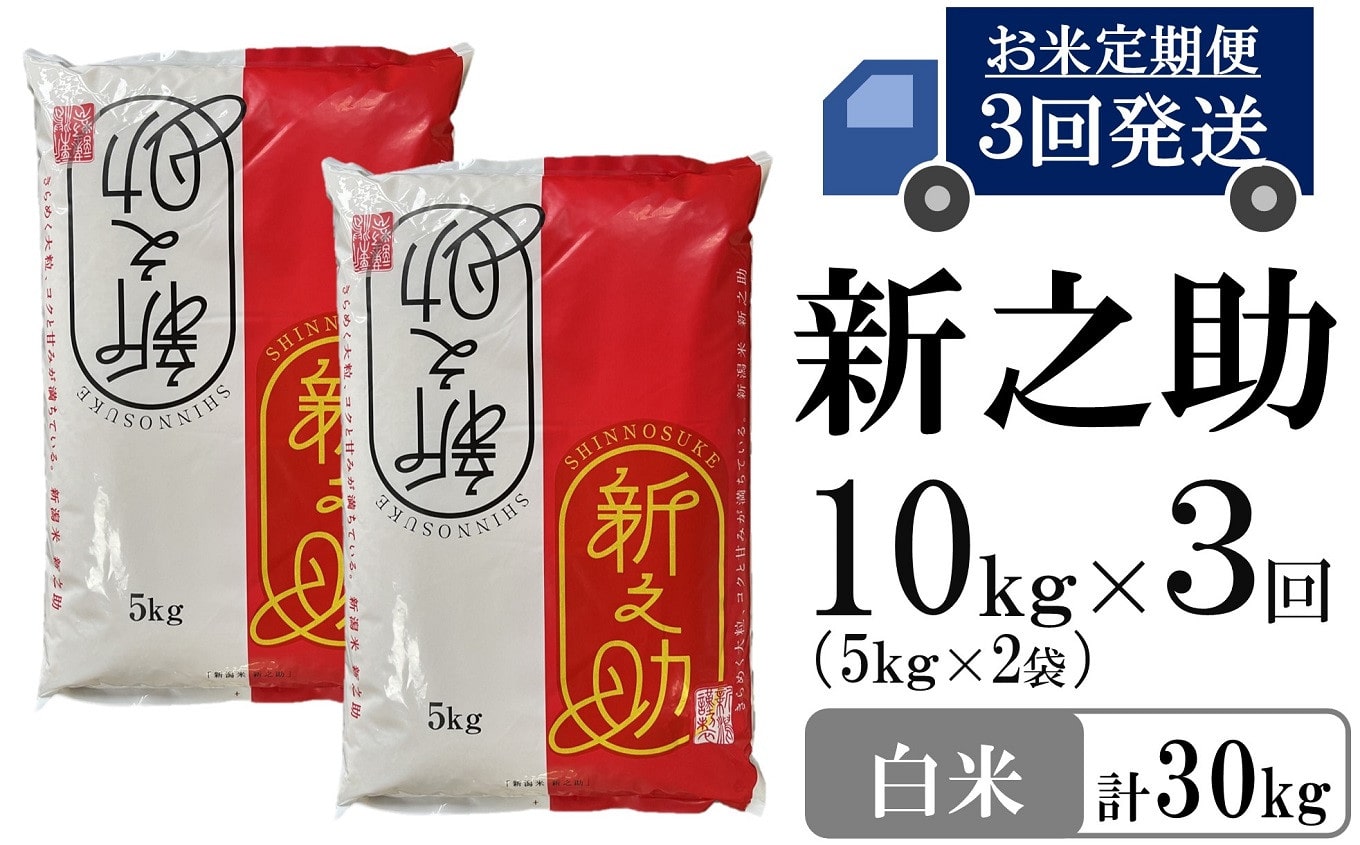 米、ごはん　ふるさと納税　コシヒカリ　計10kg×3回）　5kg・新之助　5kg（白米　新潟県柏崎市