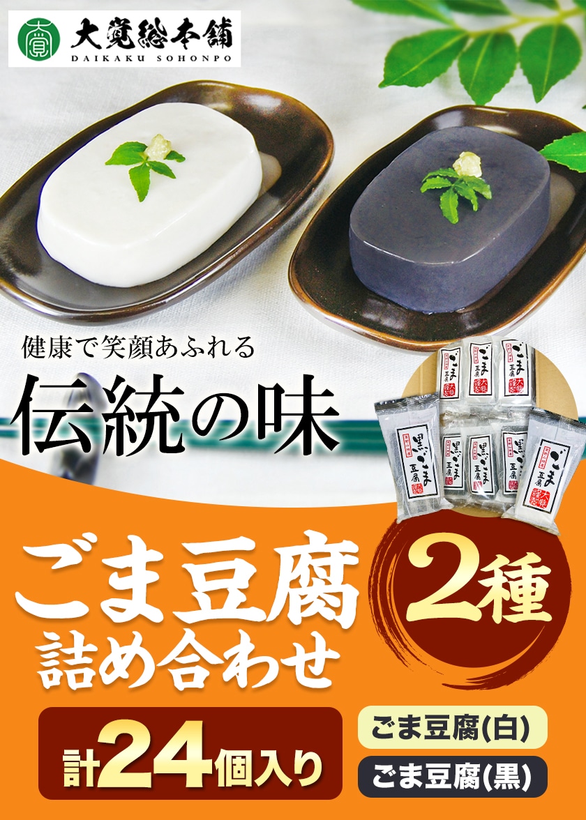 高野山特産 ごま豆腐 2種詰合せ 24個入り 株式会社大覚総本舗 《30日