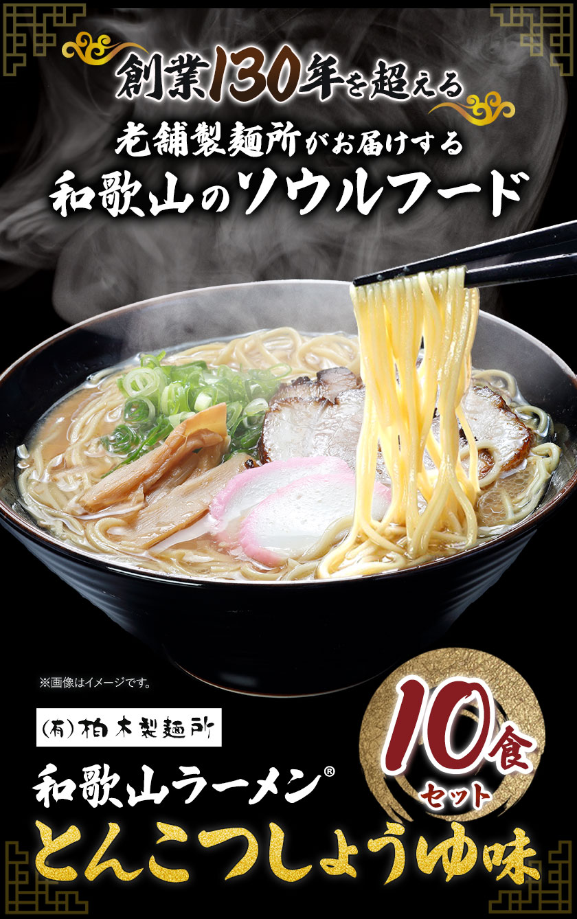 和歌山ラーメン 豚骨醤油 2食入り×5個 計10食 セット 有限会社柏木製麺