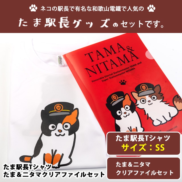 たま駅長tシャツ たまニタマクリアファイルセット Ssサイズ 和歌山電鐵株式会社 90日以内に順次出荷 土日祝除く 和歌山県 紀の川市 Wsk Dentmt 90d 22 2p Ss Ssサイズ 和歌山県紀の川市 Jre Mallふるさと納税