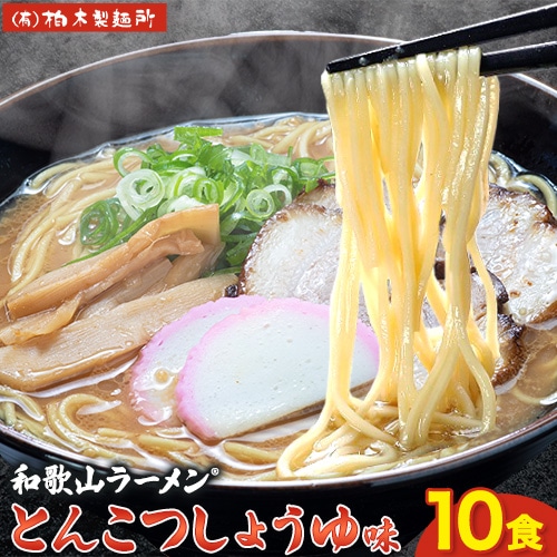 和歌山ラーメン 豚骨醤油 2食入り×5個 計10食 セット 有限会社柏木製麺